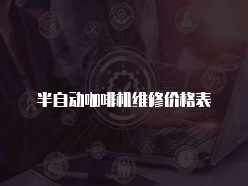 半自動咖啡機維修價格表