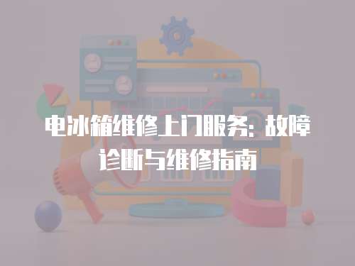電冰箱維修上門服務: 故障診斷與維修指南
