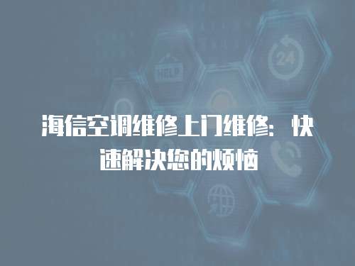 海信空調維修上門維修：快速解決您的煩惱