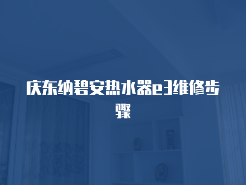 慶東納碧安熱水器e3維修步驟
