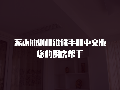 蕊杰油煙機(jī)維修手冊中文版您的廚房幫手