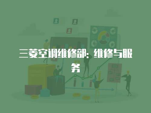 三菱空調維修部: 維修與服務