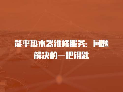 能率熱水器維修服務：問題解決的一把鑰匙