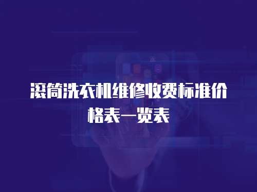 滾筒洗衣機維修收費標準價格表一覽表