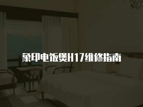 象印電飯煲H17維修指南