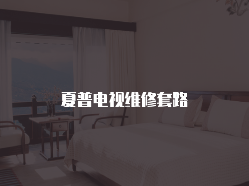 夏普電視維修套路