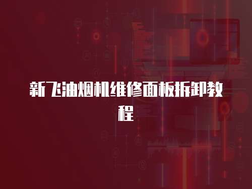 新飛油煙機(jī)維修面板拆卸教程