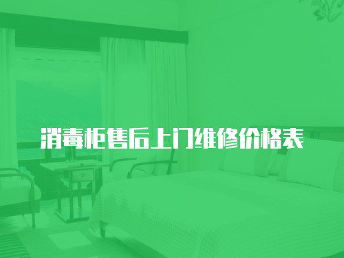 消毒柜售后上門維修價格表