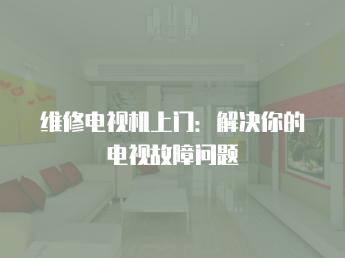 維修電視機上門：解決你的電視故障問題
