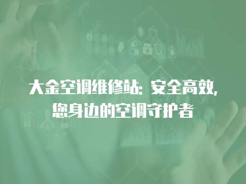 大金空調(diào)維修站: 安全高效, 您身邊的空調(diào)守護者
