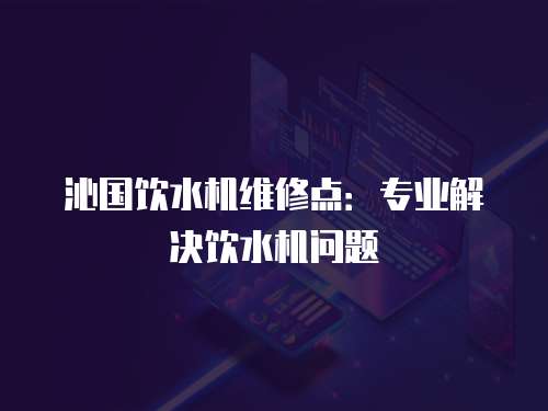 沁國飲水機維修點：專業解決飲水機問題