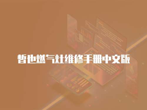 皙也燃氣灶維修手冊中文版
