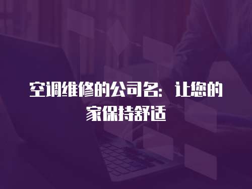 空調(diào)維修的公司名：讓您的家保持舒適