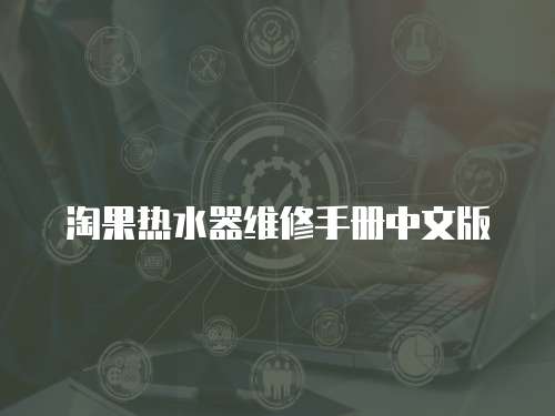 淘果熱水器維修手冊中文版