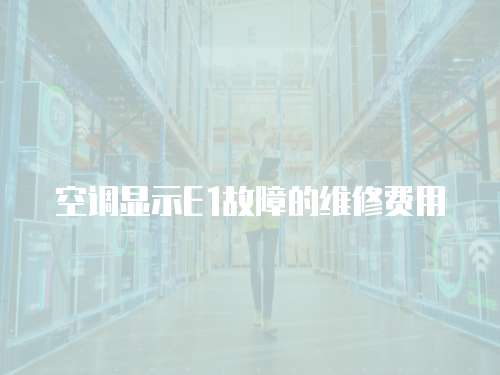 空調顯示E1故障的維修費用
