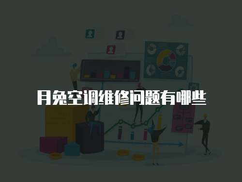 月兔空調維修問題有哪些