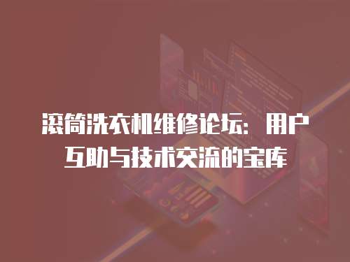 滾筒洗衣機維修論壇：用戶互助與技術交流的寶庫