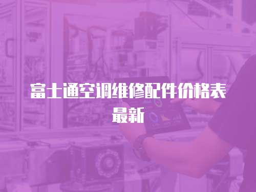 富士通空調維修配件價格表最新