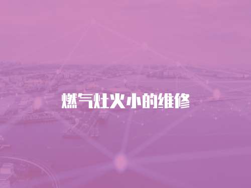 燃氣灶火小的維修