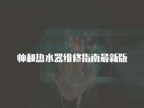 帥和熱水器維修指南最新版