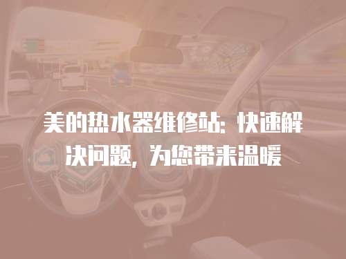 美的熱水器維修站: 快速解決問題, 為您帶來溫暖