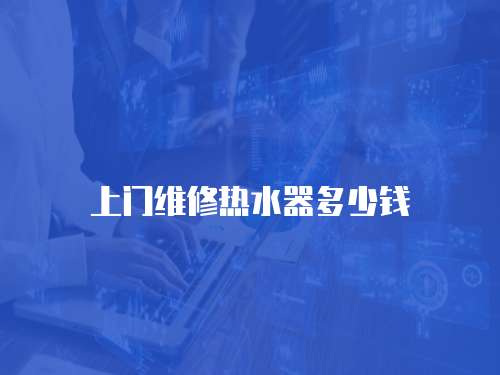 上門維修熱水器多少錢