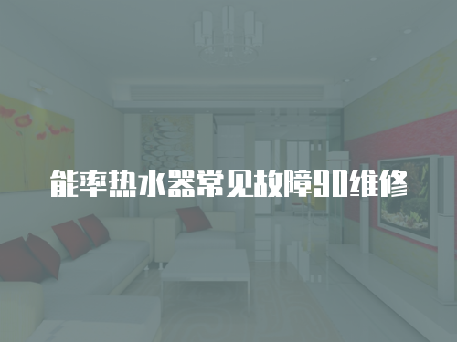 能率熱水器常見故障90維修