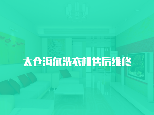 太倉海爾洗衣機(jī)售后維修