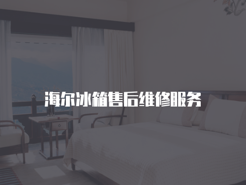 海爾冰箱售后維修服務