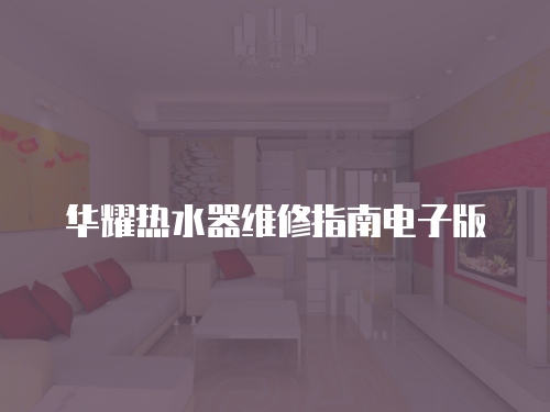 華耀熱水器維修指南電子版