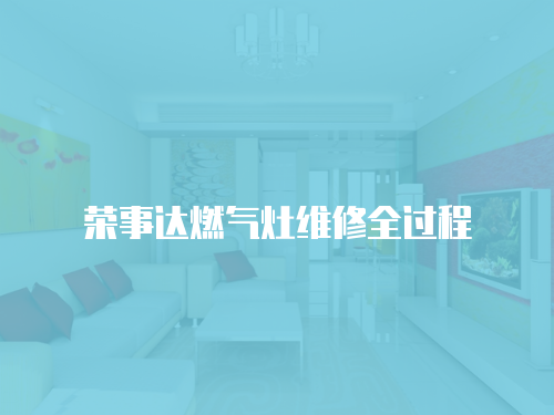 榮事達燃氣灶維修全過程