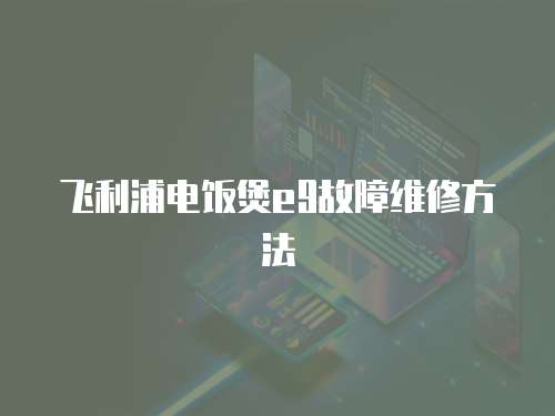 飛利浦電飯煲E9故障維修方法