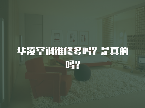 華凌空調維修多嗎？是真的嗎？