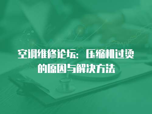 空調維修論壇：壓縮機過燙的原因與解決方法