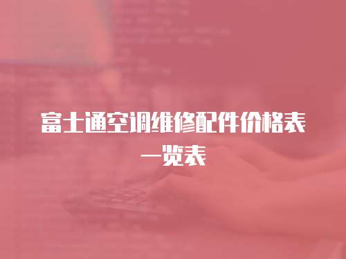 富士通空調維修配件價格表一覽表