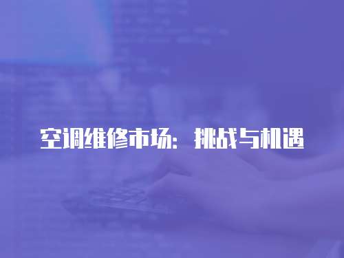空調維修市場：挑戰與機遇