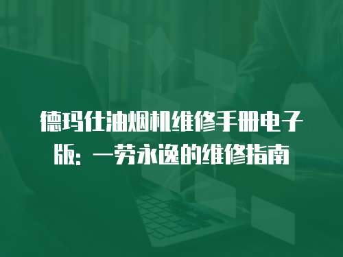 德瑪仕油煙機(jī)維修手冊(cè)電子版: 一勞永逸的維修指南