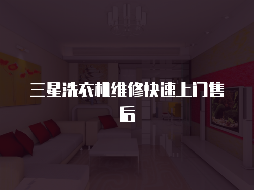 三星洗衣機維修快速上門售后