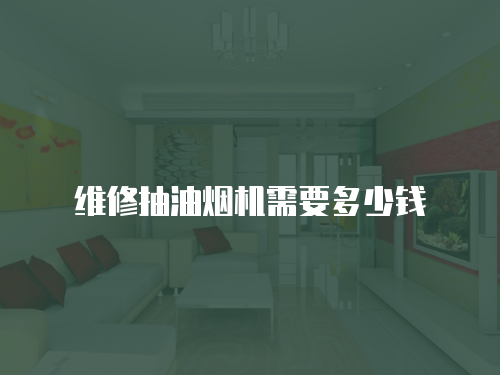 維修抽油煙機需要多少錢