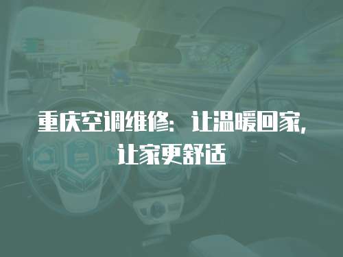 重慶空調維修：讓溫暖回家，讓家更舒適