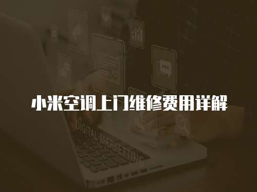 小米空調(diào)上門維修費(fèi)用詳解