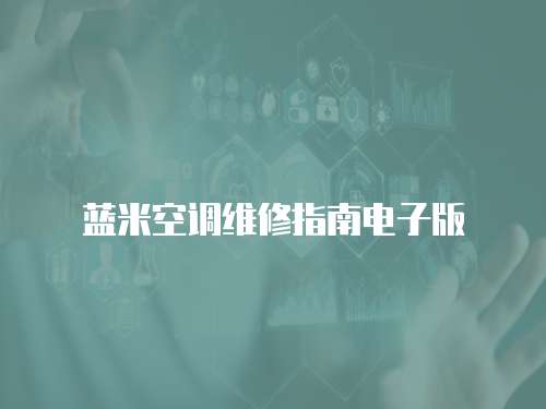 藍米空調維修指南電子版
