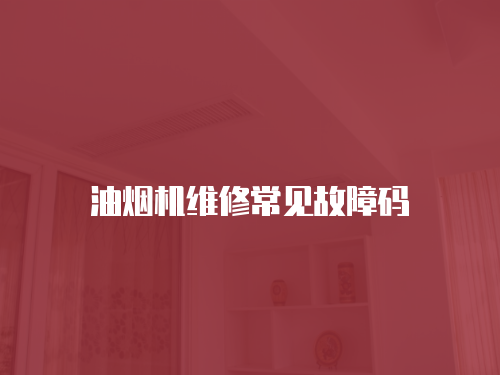 油煙機維修常見故障碼