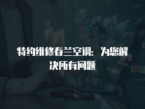 特約維修春蘭空調：為您解決所有問題