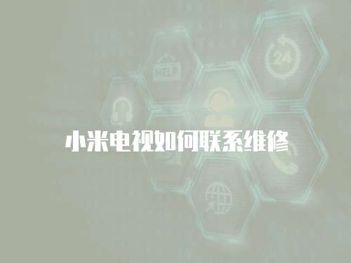 小米電視如何聯系維修