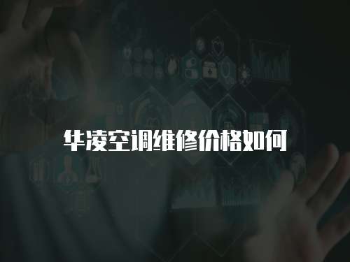 華凌空調(diào)維修價格如何