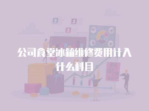 公司食堂冰箱維修費用計入什么科目