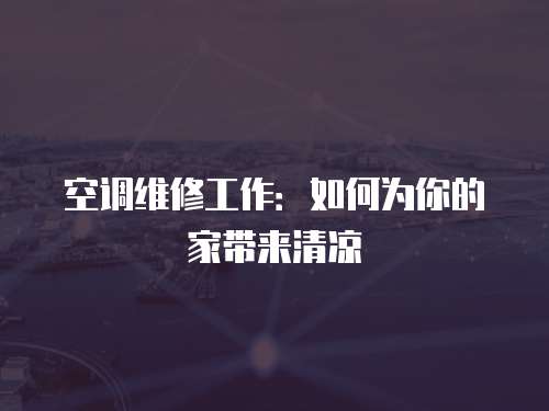 空調(diào)維修工作：如何為你的家?guī)砬鍥? class=