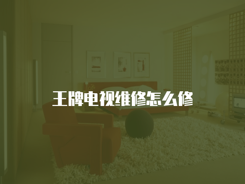 王牌電視維修怎么修