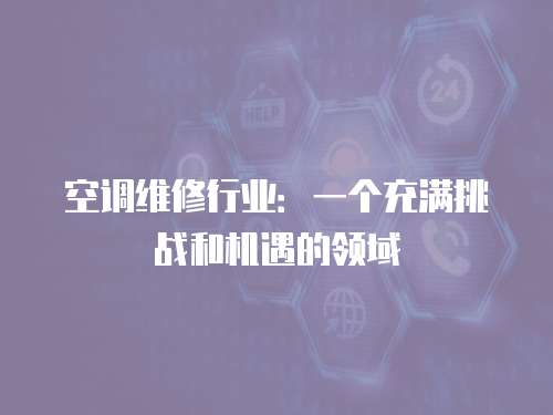 空調維修行業：一個充滿挑戰和機遇的領域